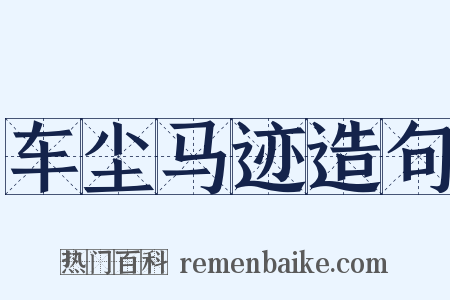 车尘马迹造句是什么意思的图片